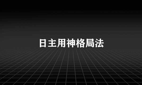 日主用神格局法