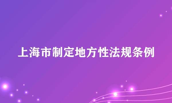 上海市制定地方性法规条例