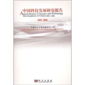 中国科技发展研究报告