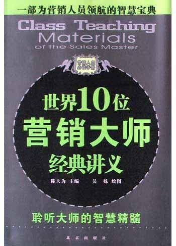 世界10位营销大师经典讲义