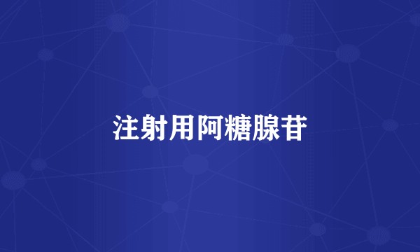 注射用阿糖腺苷