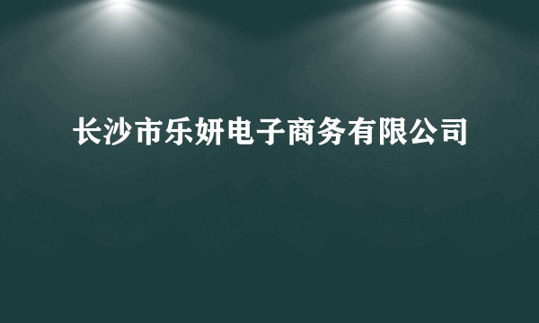 长沙市乐妍电子商务有限公司