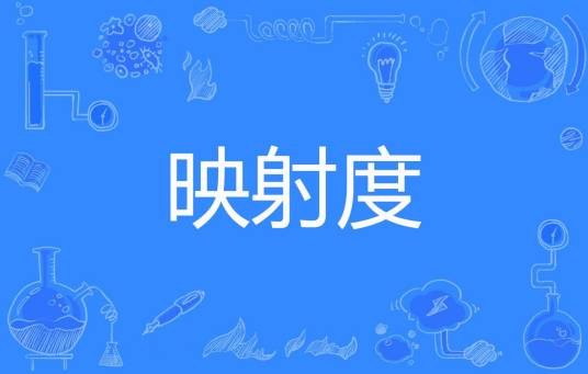映射度