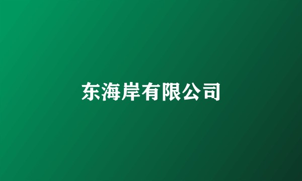 东海岸有限公司