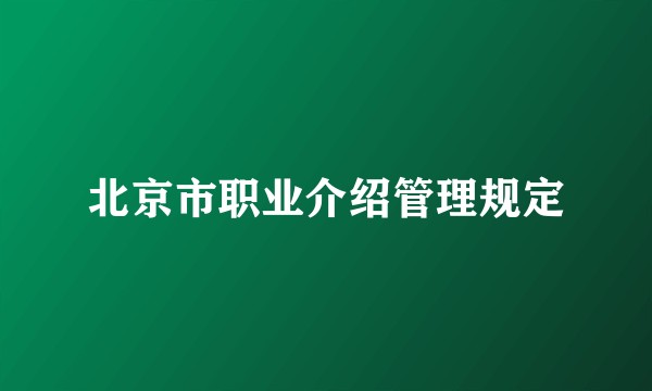北京市职业介绍管理规定