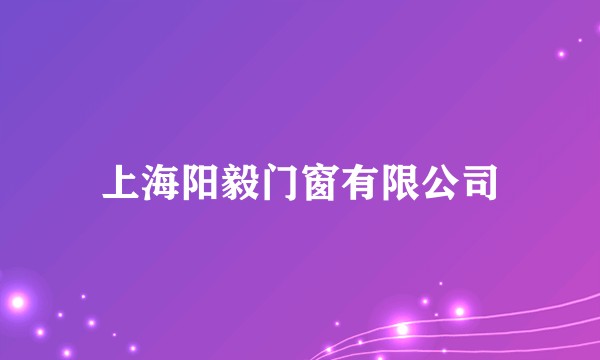 上海阳毅门窗有限公司
