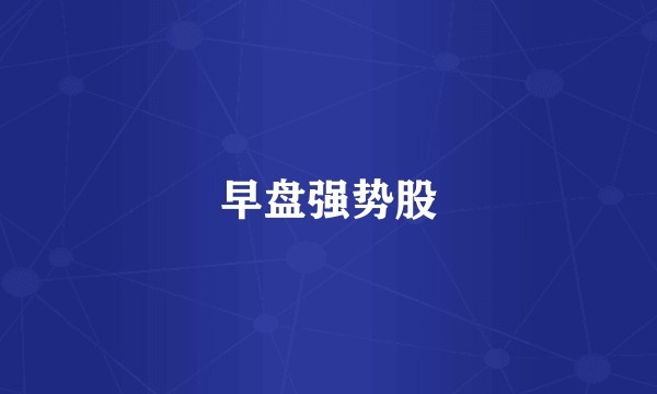 早盘强势股