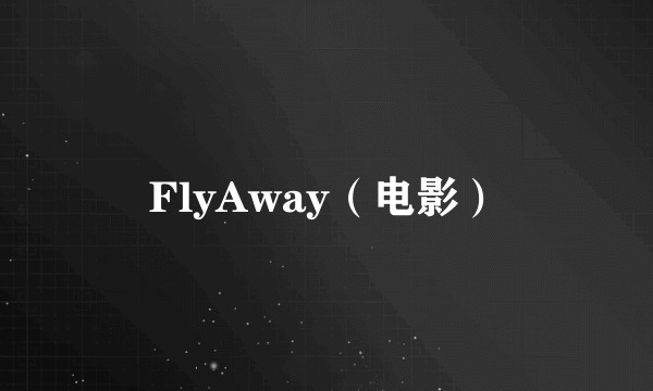 FlyAway（电影）
