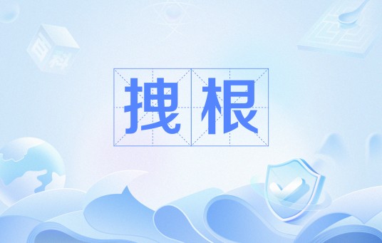 拽根