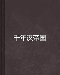 千年汉帝国
