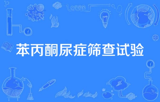苯丙酮尿症筛查试验