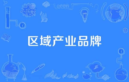 区域产业品牌