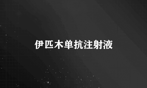伊匹木单抗注射液