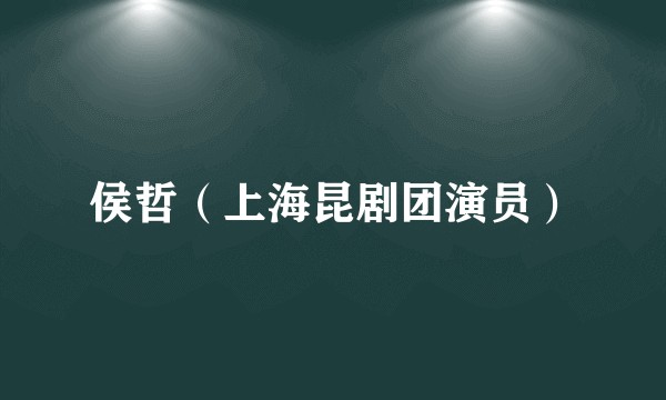 侯哲（上海昆剧团演员）