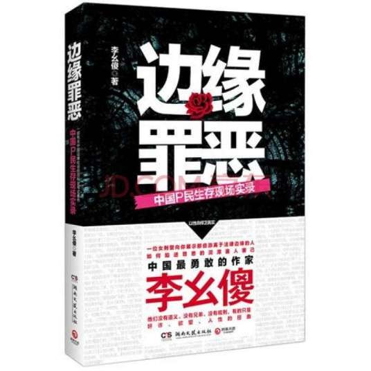边缘罪恶：中国P民生存现场实录