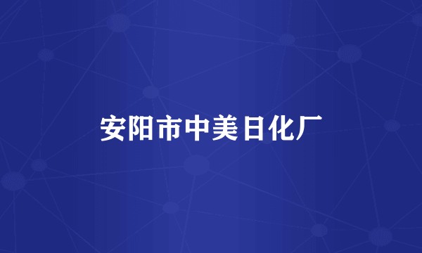 安阳市中美日化厂