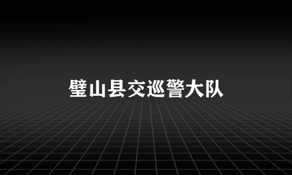 璧山县交巡警大队