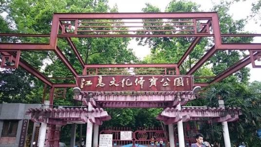 江高公园