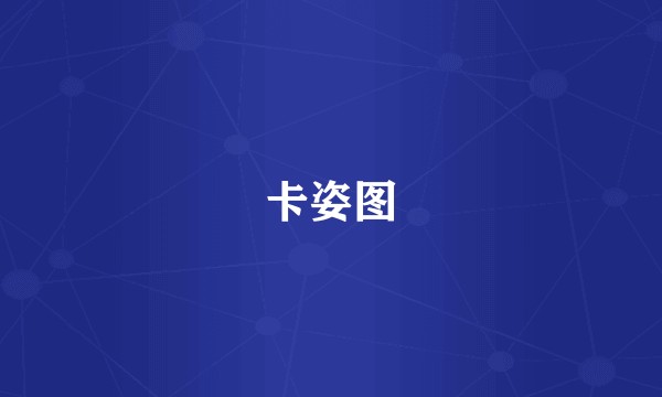 卡姿图