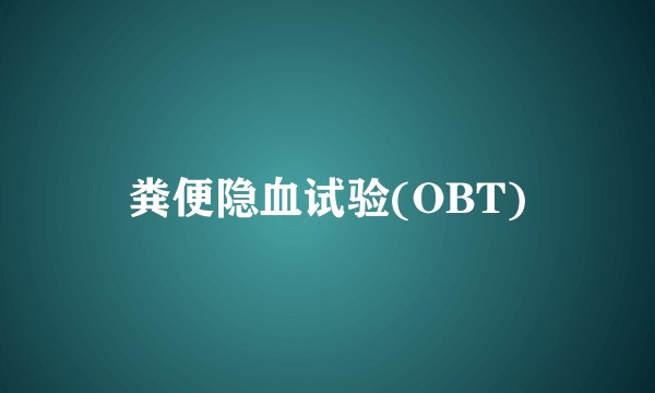 粪便隐血试验(OBT)