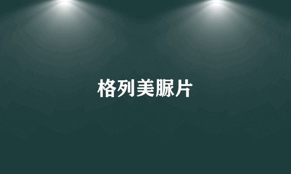 格列美脲片