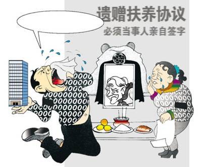 遗赠扶养协议