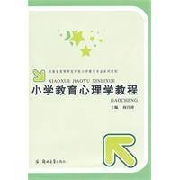 小学教育心理学教程