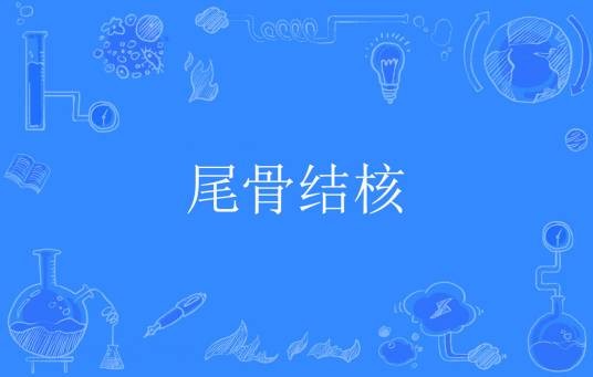 尾骨结核