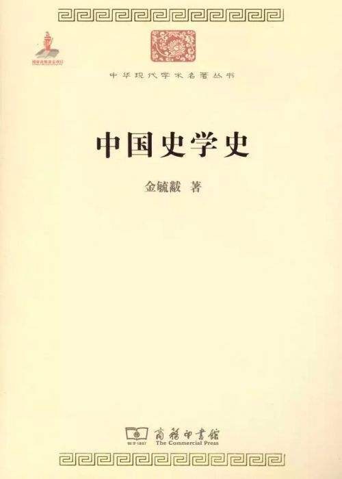 中国史学史（2010年金毓黻编写、商务印书馆出版的图书）