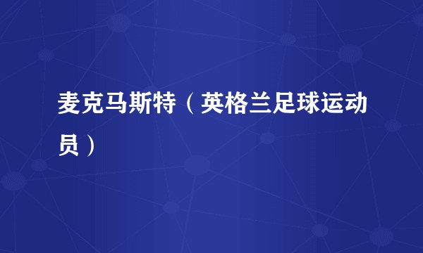 麦克马斯特（英格兰足球运动员）