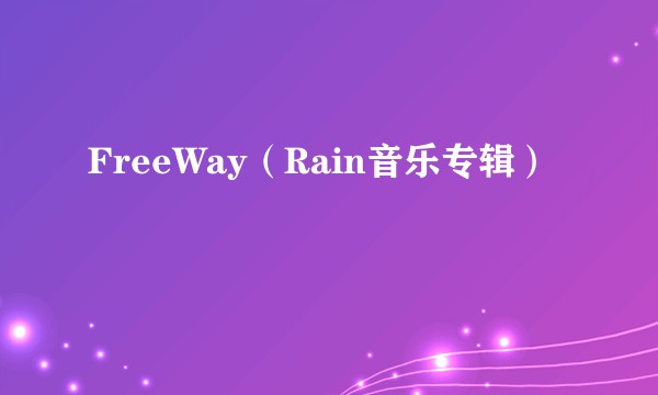 FreeWay（Rain音乐专辑）