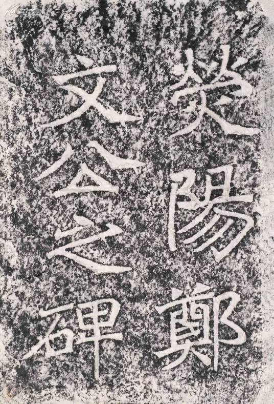 南北朝书法