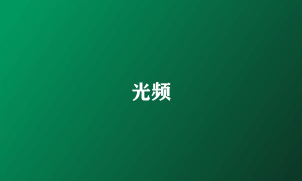 光频