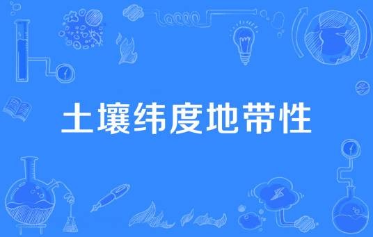 土壤纬度地带性