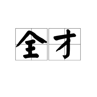 全才（汉语词语）