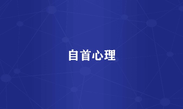 自首心理