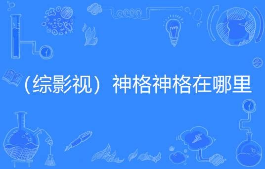 （综影视）神格神格在哪里