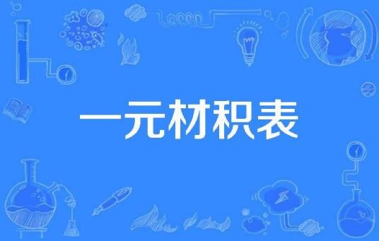 一元材积表