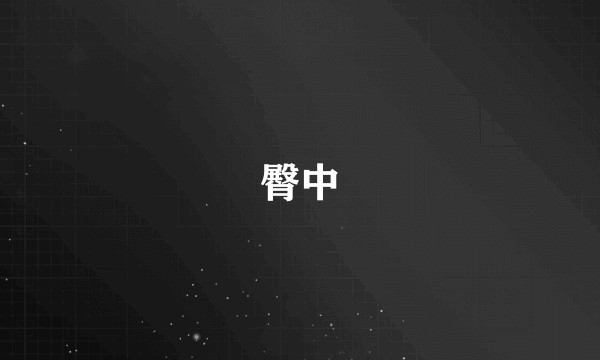 臀中