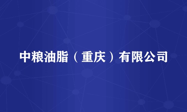 中粮油脂(重庆)有限公司