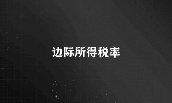 边际所得税率