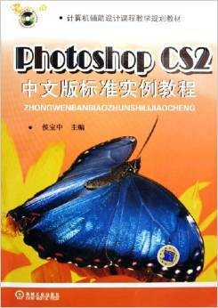 PhotoshopCS2中文版标准实例教程