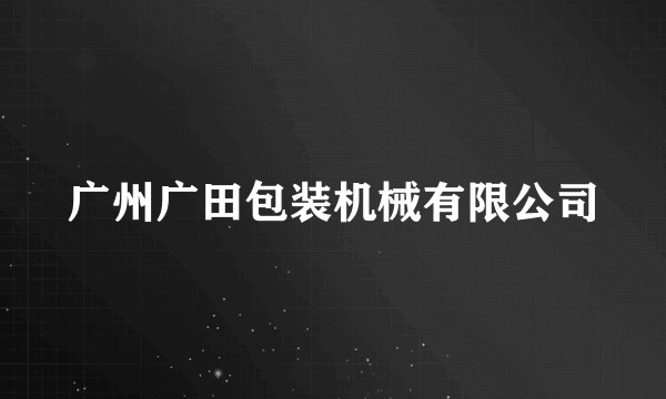 广州广田包装机械有限公司