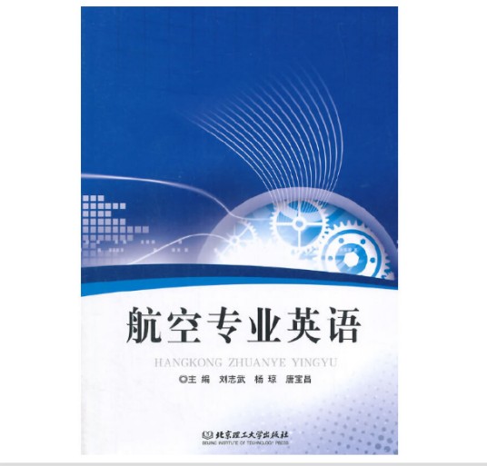 航空专业英语