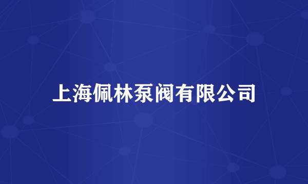 上海佩林泵阀有限公司