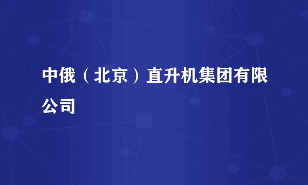 中俄(北京)直升机集团有限公司