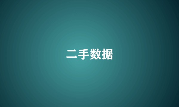 二手数据