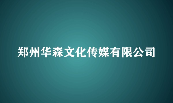 郑州华森文化传媒有限公司