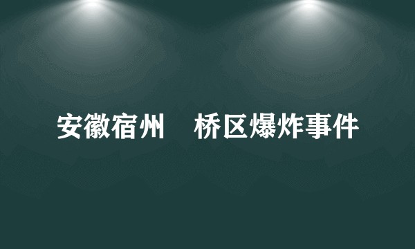 安徽宿州埇桥区爆炸事件