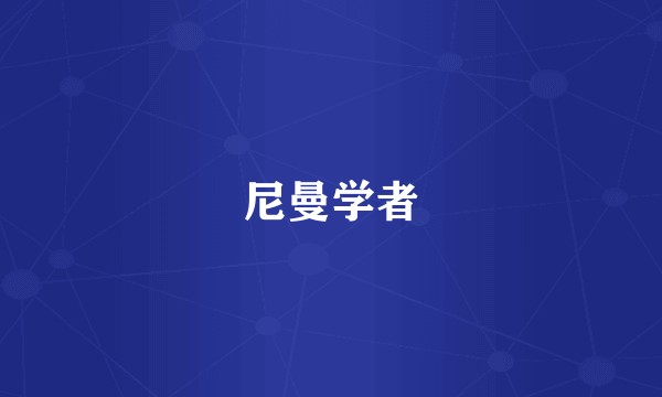 尼曼学者